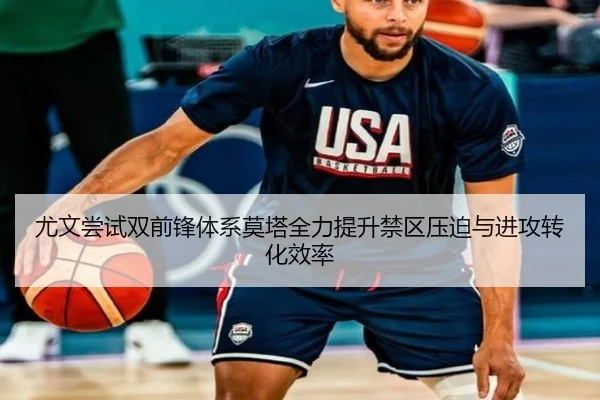 尤文尝试双前锋体系莫塔全力提升禁区压迫与进攻转化效率